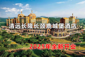 清遠長隆長頸鹿城堡度假酒店2025年1月25日開園