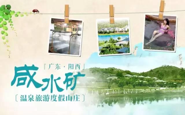 ￥458元=2人<陽西咸水礦溫泉純玩二天>約泡無限次浸泡咸水礦溫泉，最大溫泉泳池，觀沙扒灣摩天輪，玩轉沙扒~游古勞水鄉